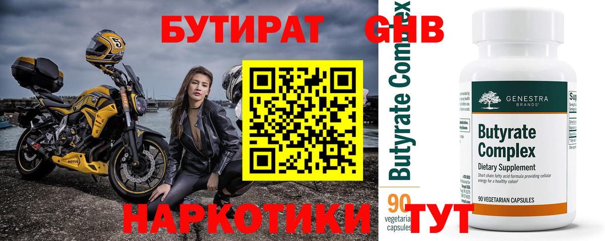Бутират Butirat Краснознаменск