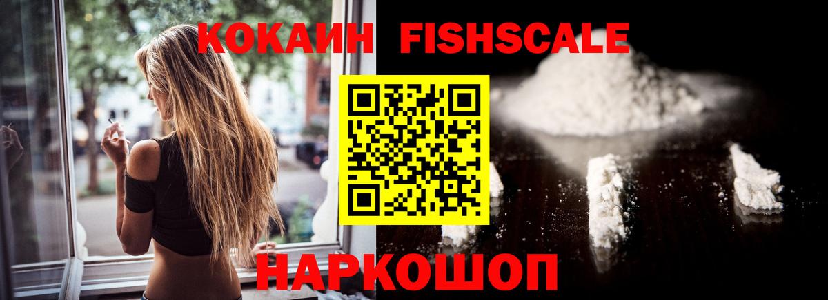COCAIN FishScale Краснознаменск